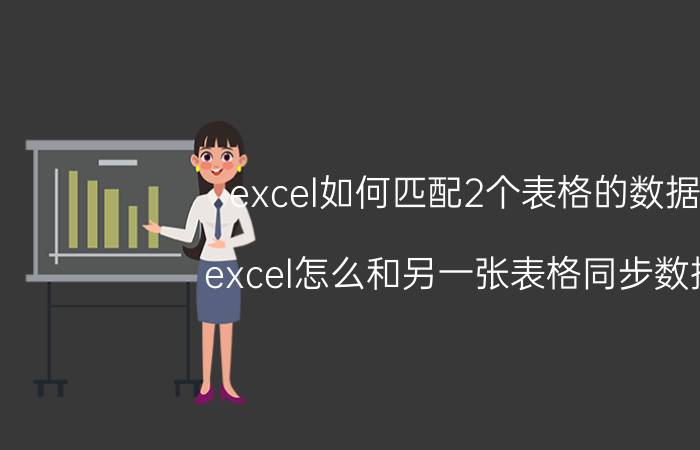 excel如何匹配2个表格的数据 excel怎么和另一张表格同步数据？